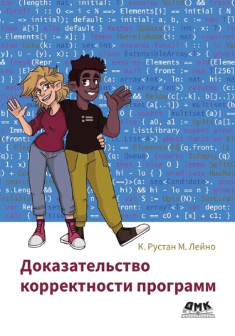Обложка книги «Доказательство корректности программ»