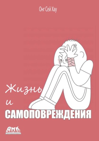 Обложка книги «Жизнь и самоповреждения»