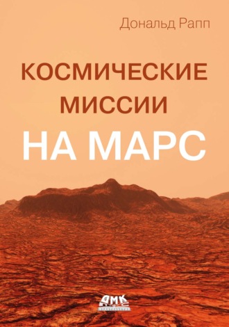 Обложка книги «Космические миссии на Марс»