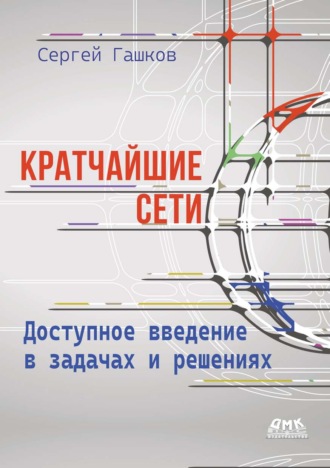 Обложка книги «Кратчайшие сети. Доступное введение в задачах и решениях»
