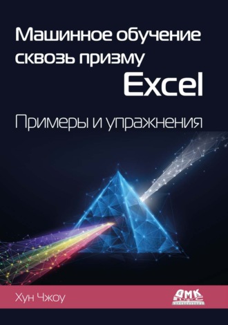 Обложка книги «Машинное обучение сквозь призму Excel. Примеры и упражнения»