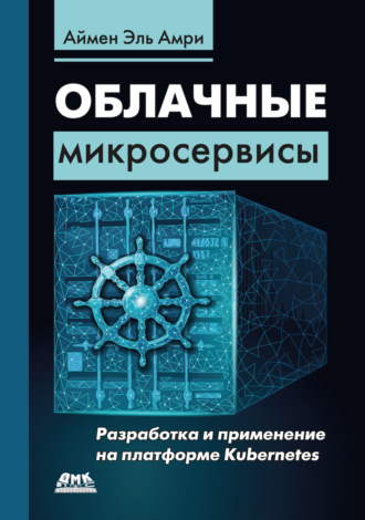 Обложка книги «Облачные микросервисы. Разработка и применение на платформе Kubernetes»