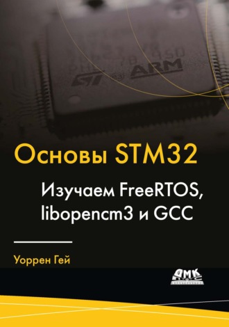 Обложка книги «Основы STM32. Изучаем FreeRTOS, libopencm3 и GCC»