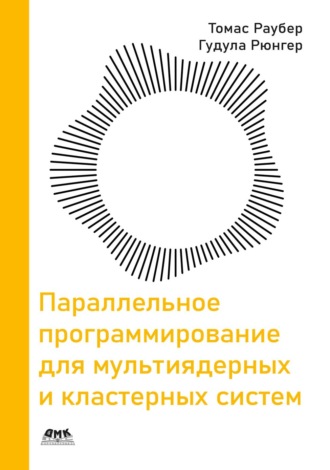 Обложка книги «Параллельное программирование для мультиядерных и кластерных систем»