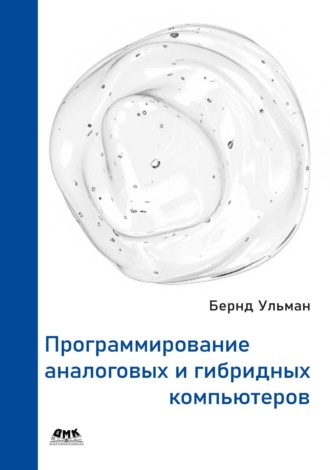 Обложка книги «Программирование аналоговых и гибридных компьютеров»