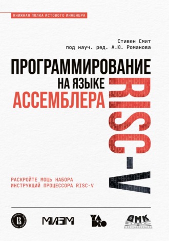 Обложка книги «Программирование на языке ассемблера RISC-V»
