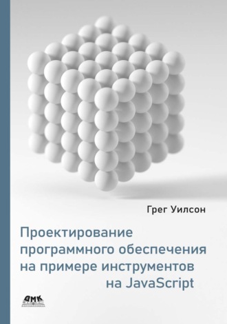 Обложка книги «Проектирование программного обеспечения на примере инструментов на JavaScript»
