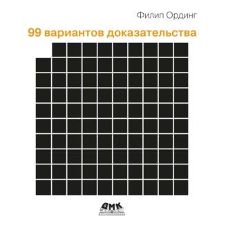Обложка книги «99 вариантов доказательства»