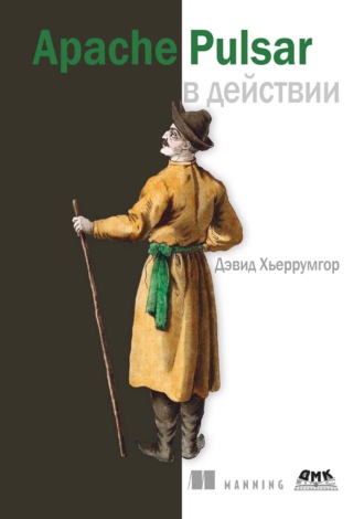Обложка книги «Apache Pulsar в действии»