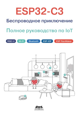 Обложка книги «ESP32-C3. Беспроводное приключение. Полное руководство по IoT»