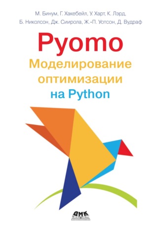 Обложка книги «Pyomo. Моделирование оптимизации на Python»
