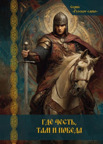 Обложка книги «Где честь, там и победа»