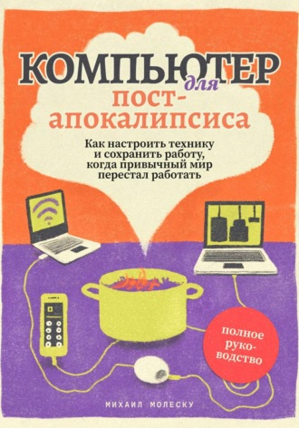 Обложка книги «Компьютер для постапокалипсиса»