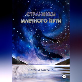 Обложка книги «Странники Млечного Пути»