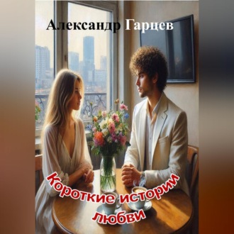 Обложка книги «Короткие истории любви»