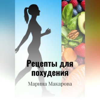 Обложка книги «Рецепты для похудения»