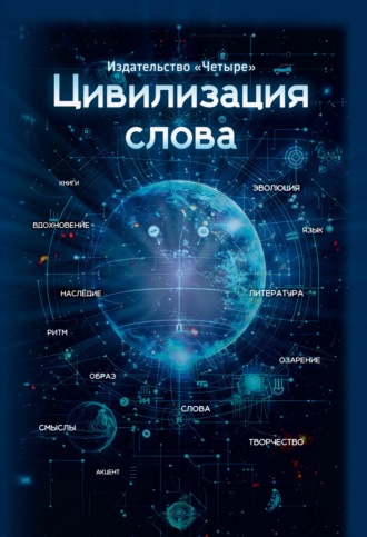 Обложка книги «Цивилизация слова»