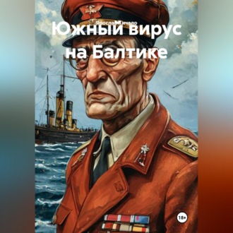 Обложка книги «Южный вирус на Балтике»