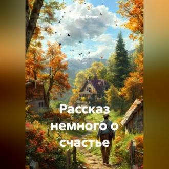 Обложка книги «Рассказ немного о счастье»