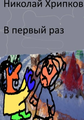 Обложка книги «В первый раз»