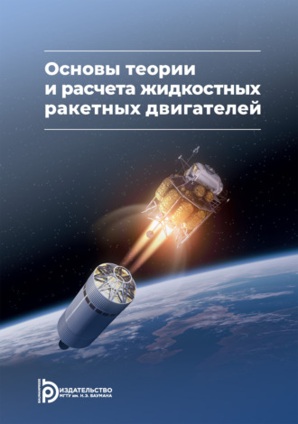 Обложка книги «Основы теории и расчета жидкостных ракетных двигателей»