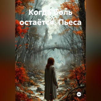 Обложка книги «Когда боль остаётся. Пьеса»
