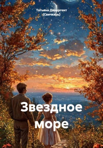 Обложка книги «Звездное море»