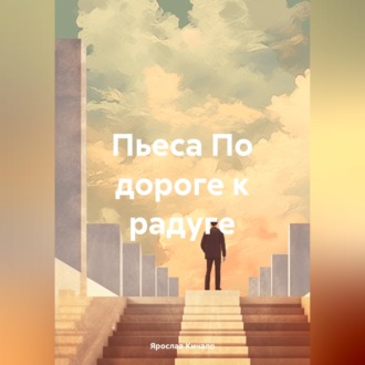 Обложка книги «По дороге к радуге. Пьеса»