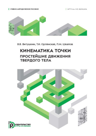 Обложка книги «Кинематика точки. Простейшие движения твердого тела»