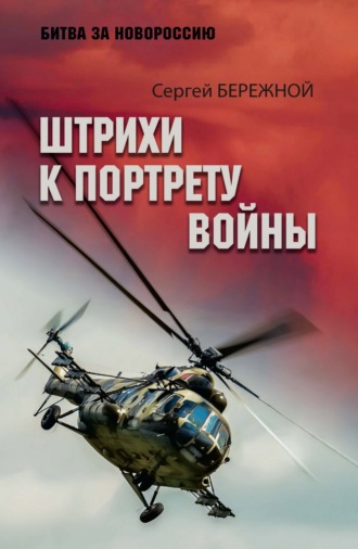 Обложка книги «Штрихи к портрету войны»