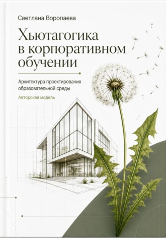 Обложка книги «Хьютагогика в корпоративном обучении. Архитектура проектирования образовательной среды. Авторская модель»