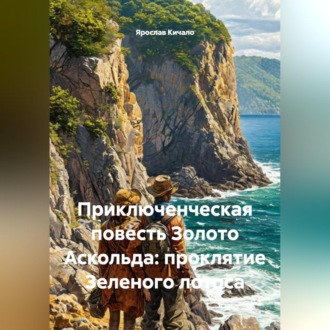 Обложка книги «Приключенческая повесть Золото Аскольда: проклятие Зеленого лотоса»
