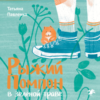 Обложка книги «Рыжий помпон в зеленой траве»