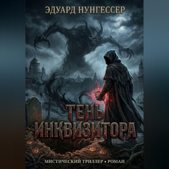 Обложка книги «Тень инквизитора»