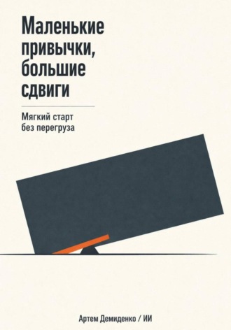 Обложка книги «Маленькие привычки, большие сдвиги: Мягкий старт без перегруза»