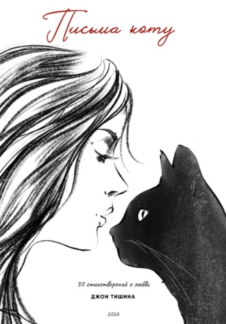 Обложка книги «Письма коту»