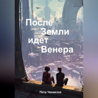 Обложка книги «После Земли идёт Венера»