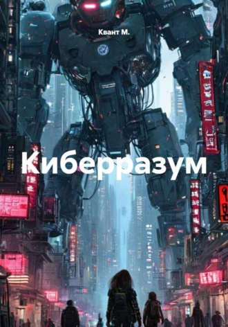 Обложка книги «Киберразум»