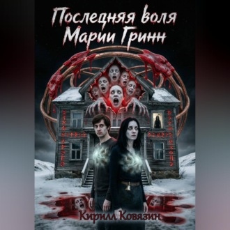 Обложка книги «Последняя воля Марии Гринн»