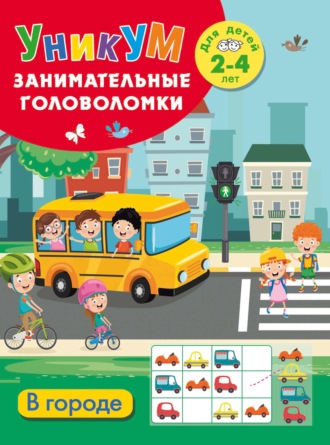 Обложка книги «В городе. Для детей 2-4 лет»