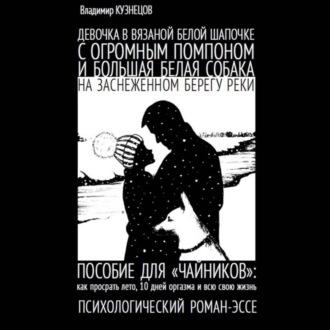 Обложка книги «Девочка в вязаной белой шапочке с огромным помпоном и большая белая собака на заснеженном берегу реки…»