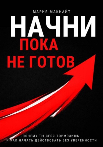 Обложка книги «Начни пока не готов»