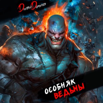 Обложка книги «Особняк Ведьмы. Том 6»