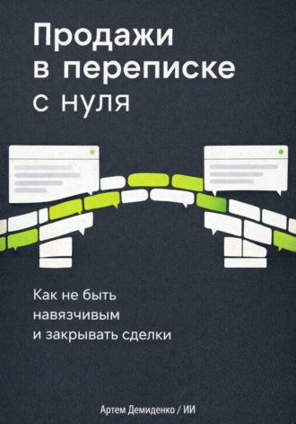 Обложка книги «Продажи в переписке с нуля: Как не быть навязчивым и закрывать сделки»