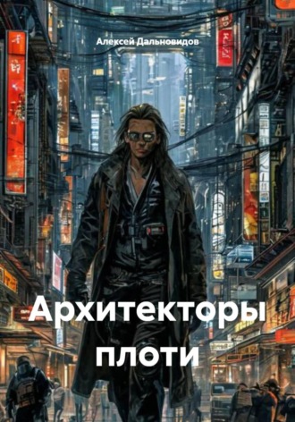 Обложка книги «Архитекторы плоти»