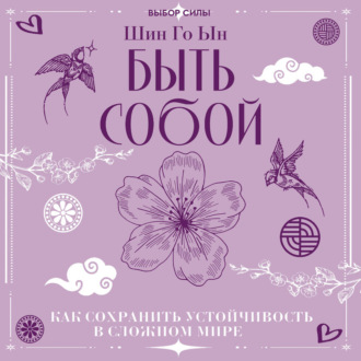 Обложка книги «Быть собой. Как сохранить устойчивость в сложном мире»
