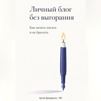 Обложка книги «Личный блог без выгорания: Как начать писать и не бросить»