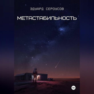 Обложка книги «Метастабильность»