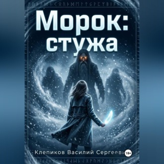 Обложка книги «Морок: Стужа»