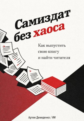 Обложка книги «Самиздат без хаоса: Как выпустить свою книгу и найти читателя»